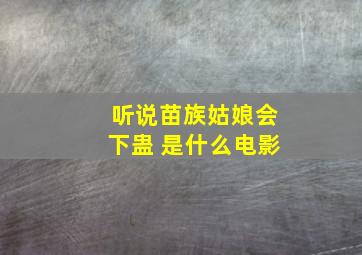 听说苗族姑娘会下蛊 是什么电影